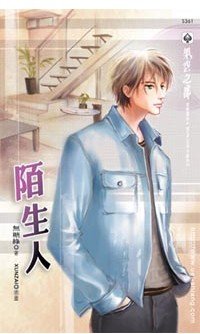 陌生人