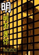 明明不是你