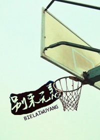 别来无恙