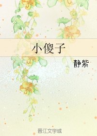 小傻子