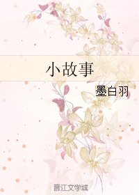 《小故事》