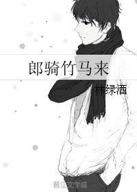 郎骑竹马来