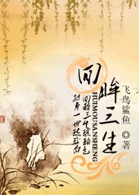 回眸三生