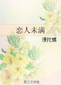 恋人未满