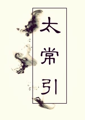 太常引