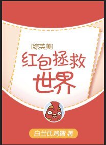 （BG/综英美剧同人）[综英美]红包拯救世界