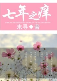 七年之痒