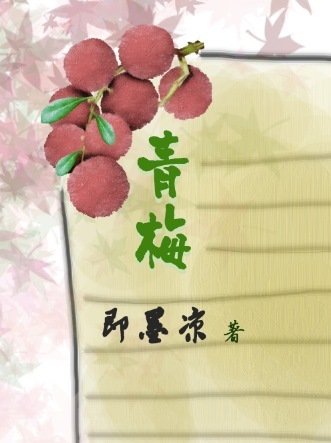 《青梅》