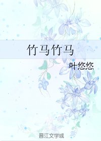 竹马竹马