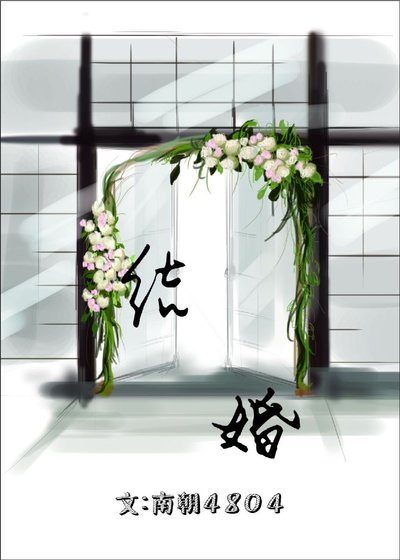结婚