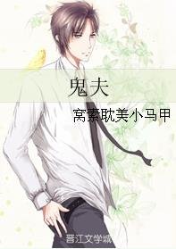 鬼夫