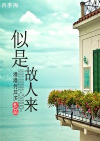 《似是故人来》