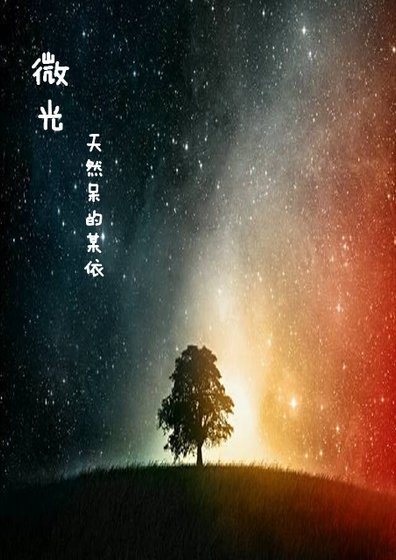 微光