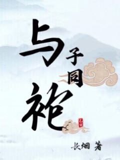 《与子同袍》