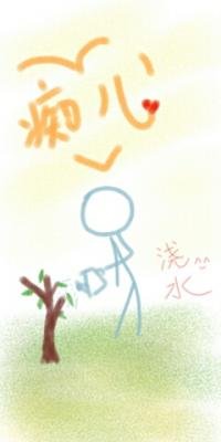 痴儿