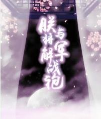 朕与将军解战袍