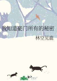 《我知道豪门所有的秘密》