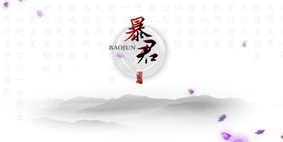 暴君