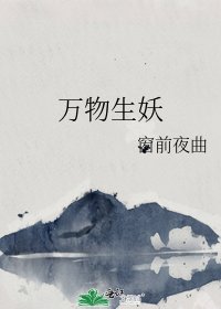 万物生妖