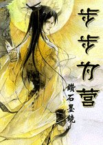 步步为营