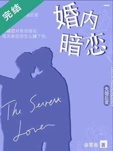 《婚内暗恋》