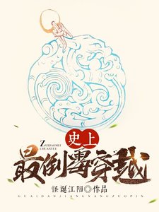 史上最倒霉穿越