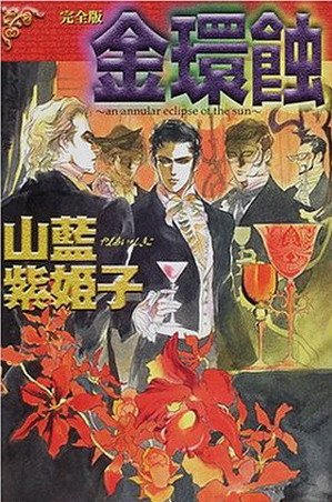 金环蚀
