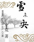 雪未央
