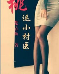 《桃运小村医》