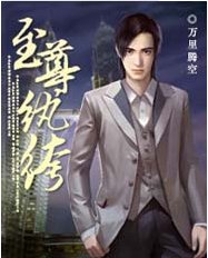 至尊纨绔