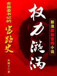 《女县委书记香艳官路:权色漩涡》