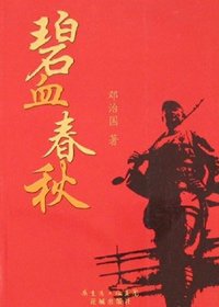碧血春秋