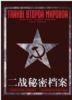 二战秘密档案