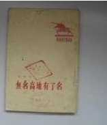 无名高地有了名