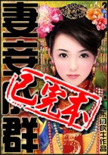 妻妾成群(东门吹牛)