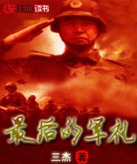 最后的军礼