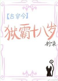 一姐[古穿今]/狱霸十八岁