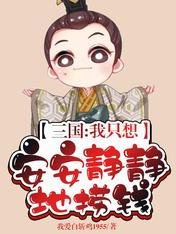 《三国:我只想安安静静地捞钱》