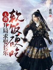大唐：开局求娶长乐，软饭硬吃