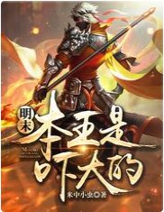 明末：本王是吓大的