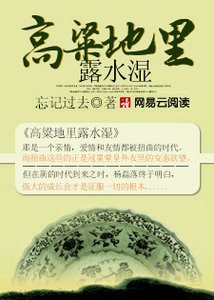 《高粱地里露水湿》