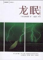 龙眠