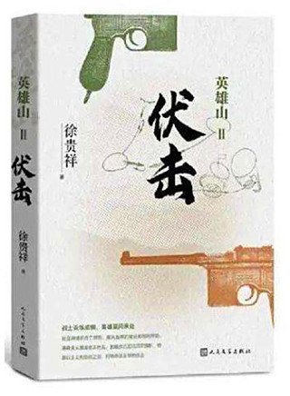英雄山·伏击