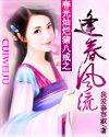 《春光灿烂猪八戒之逢春风流》