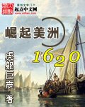 《崛起美洲1620》