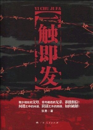 一触即发