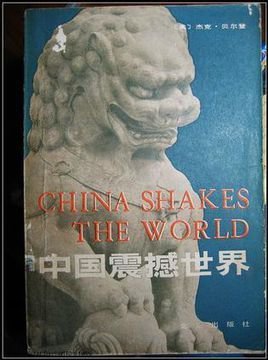 中国震撼世界（出书版）