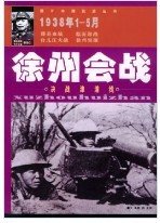 决战津浦线：徐州会战