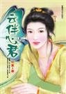 爱上“男人”：云伴心君