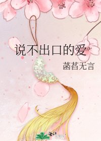 说不出口的爱